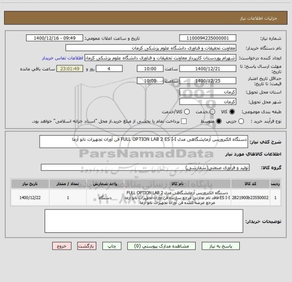 استعلام دستگاه الکتروریس آزمایشگاهی مدل FULL OPTION LAB 2 ES I-I فن آوران تجهیزات نانو آزما