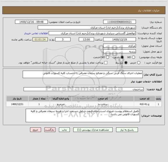 استعلام عملیات اجرای سنگ فرش سنگی و مصالح سیمان مصرفی با احتساب کلیه کسورات قانونی