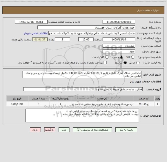 استعلام ثبت تامین غذای گمرک اهواز از تاریخ 1401/1/1 لغایت 1401/12/29 .تکمیل لیست پیوست با درج مهر و امضا الزامی می باشد