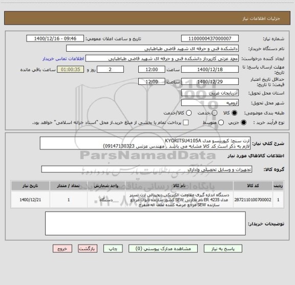 استعلام ارت سنج: کیوریتسو مدل KYORITSU4105A
لازم به ذکر است کد کالا مشابه می باشد . مهندس عزتس 09147130323)