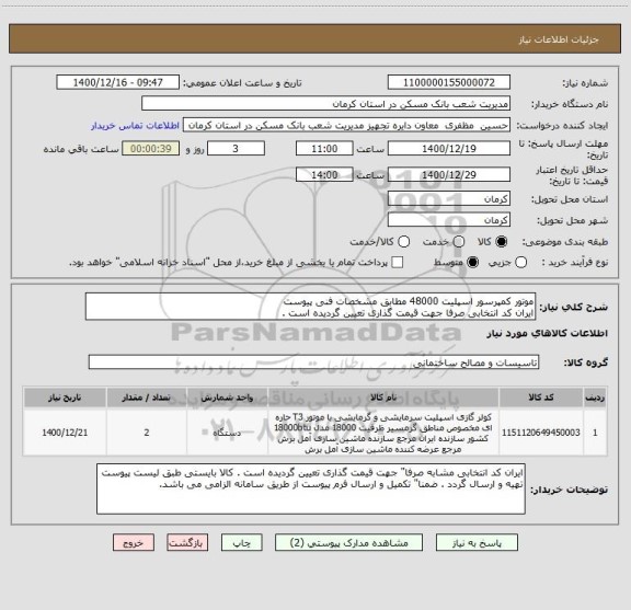 استعلام موتور کمپرسور اسپلیت 48000 مطابق مشخصات فنی پیوست 
ایران کد انتخابی صرفا جهت قیمت گذاری تعیین گردیده است .