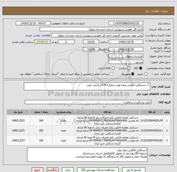 استعلام دستکش لاتکس بدون پودر سایز(S M L) با برند حریر

ایرانکد مشابه( برند حریر) به غیر ترتیب اثر داده نخواهد شد