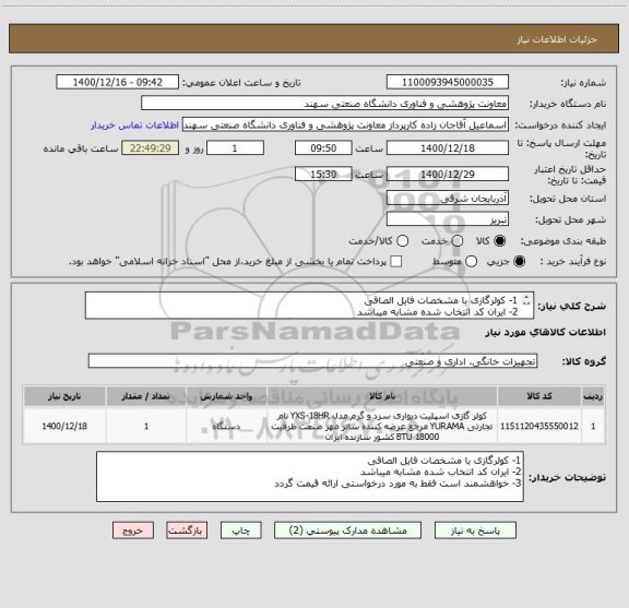 استعلام 1- کولرگازی با مشخصات فایل الصاقی
2- ایران کد انتخاب شده مشابه میباشد
3- خواهشمند است فقط به مورد درخواستی ارائه قیمت گردد