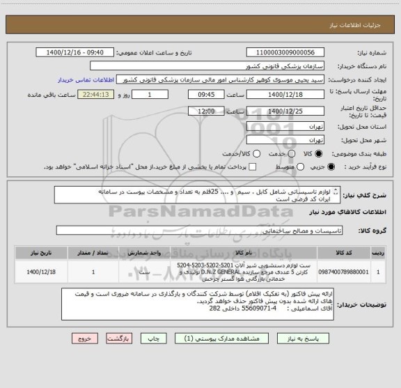 استعلام لوازم تاسیساتی شامل کابل ، سیم  و .... 25قلم به تعداد و مشخصات پیوست در سامانه
ایران کد فرضی است
