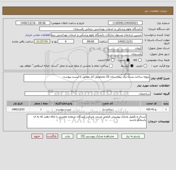 استعلام پروژه ساخت پست برق بیمارستان 32 تختخوابی انار مطابق با لیست پیوست