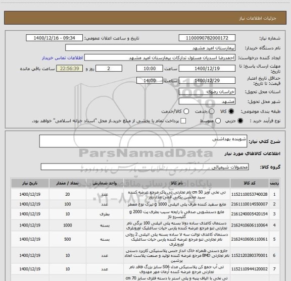 استعلام شوینده بهداشتی
