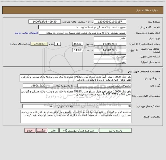 استعلام پاور بانک 10000 میلی آمپر مارک تسکو مدل TP837L همراه با حک آرم و نوشته بانک مسکن و گارانتی تلفن 061 - 32215722 -3 دایره ارتباطات و بازاریابی
