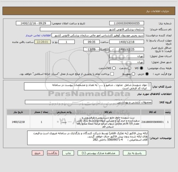 استعلام مواد شوینده شامل  صابون ، شامپو و ....  به تعداد و مشخصات پیوست در سامانه
ایران کد فرضی است
