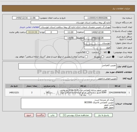 استعلام دوربین کنفرانس 