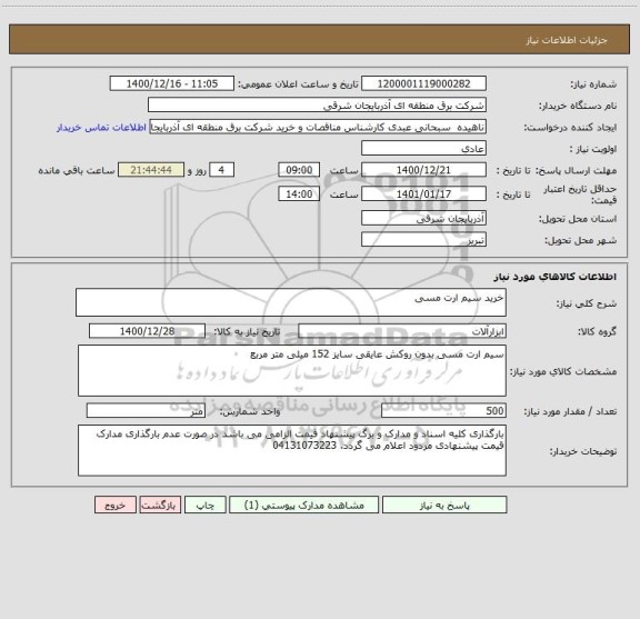 استعلام خرید سیم ارت مسی 