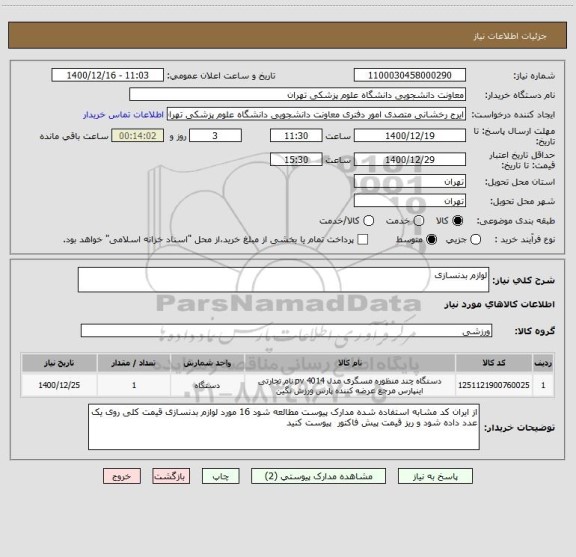 استعلام لوازم بدنسازی
