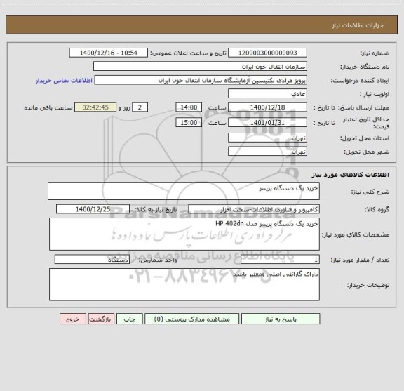 استعلام خرید یک دستگاه پرینتر