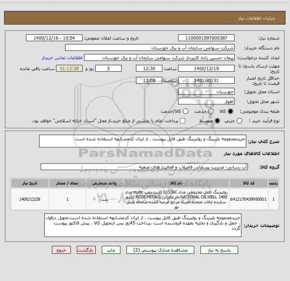 استعلام خریدمجموعه بلبرینگ و رولبرینگ طبق فایل پیوست . از ایران کدمشابهه استفاده شده است
