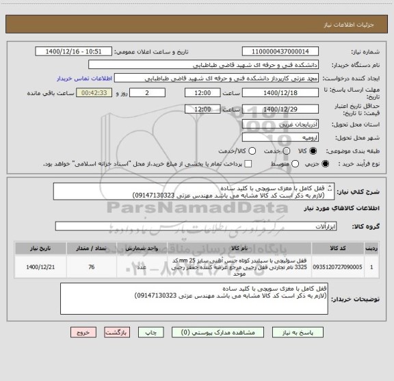 استعلام قفل کامل با مغزی سویچی با کلید ساده 
(لازم به ذکر است کد کالا مشابه می باشد مهندس عزتی 09147130323)
