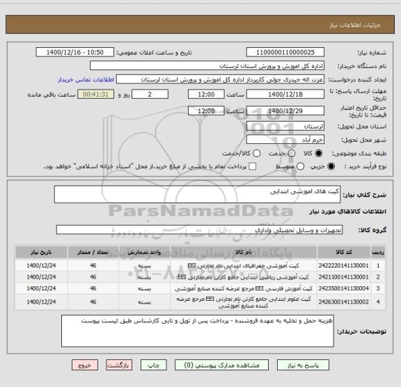 استعلام کیت های اموزشی ابتدایی  