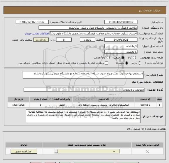 استعلام ااستعلام بها خریداری، نصب و راه اندازی شبکه ساختمان شماره دو دانشگاه علوم پزشکی کرمانشاه