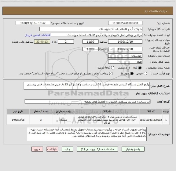 استعلام پکیج کامل دستگاه کلرزنی مایع به ظرفیت 30 لیتر بر ساعت و فشار کار 25 بار طبق مشخصات فنی پیوستی