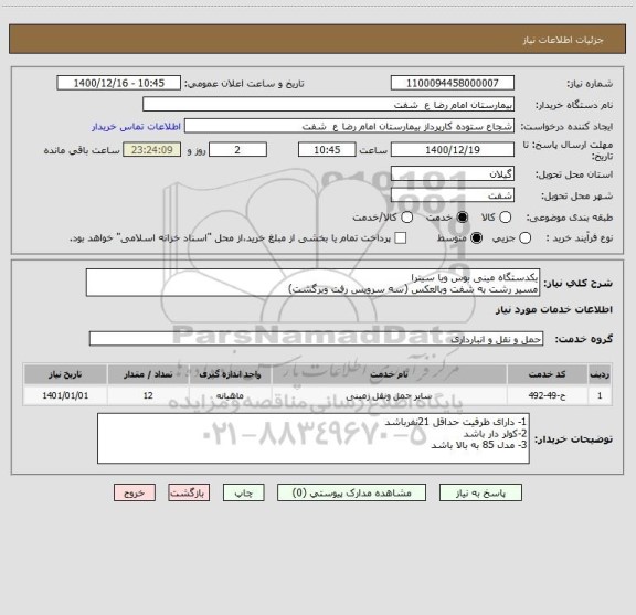 استعلام یکدستگاه مینی بوس ویا سیترا
مسیر رشت به شفت وبالعکس (سه سرویس رفت وبرگشت)
