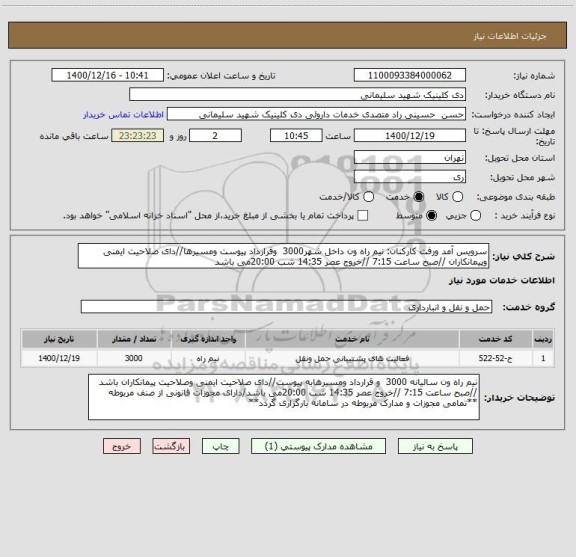 استعلام سرویس آمد ورفت کارکنان: نیم راه ون داخل شهر3000  وقرارداد پیوست ومسیرها//دای صلاحیت ایمنی وپیمانکاران //صبح ساعت 7:15 //خروج عصر 14:35 شب 20:00می باشد