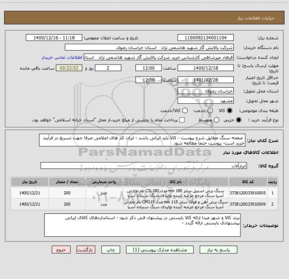 استعلام  صفحه سنگ مطابق شرح پیوست - کالا باید ایرانی باشد - ایران کد های اعلامی صرفا جهت تسریع در فرآیند خرید است- پیوست حتما مطالعه شود