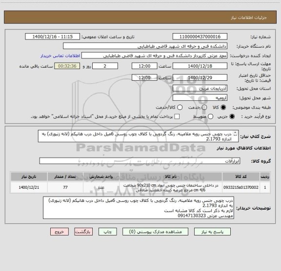 استعلام درب چوبی جنس رویه ملامینه، رنگ گردویی با کلاف چوب روسی 6میل داخل درب هانیکم (لانه زنبوری) به اندازه 2.1793
لازم به ذکر است کد کالا مشابه است 
