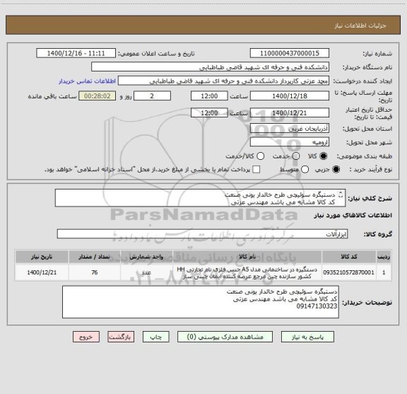 استعلام دستیگره سوئیچی طرح خالدار یونی صنعت
کد کالا مشابه می باشد مهندس عزتی 
09147130323