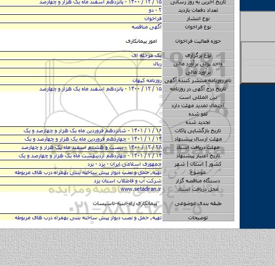 تهیه, حمل و نصب دیوار پیش ساخته بتنی بهمراه درب های مربوطه