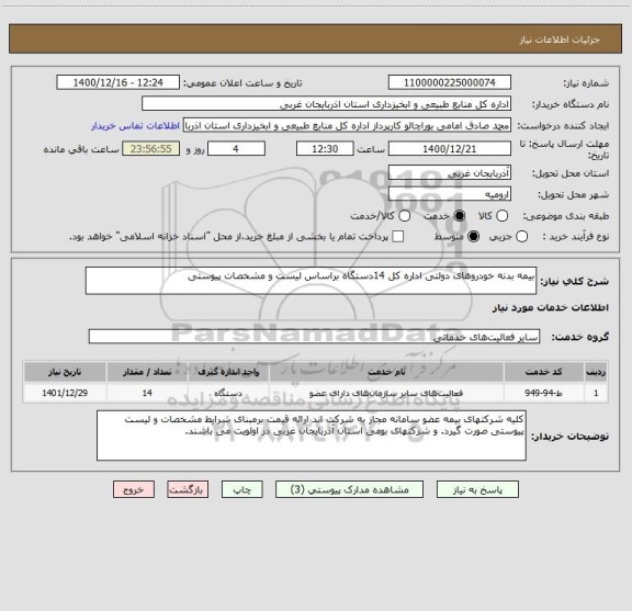 استعلام بیمه بدنه خودروهای دولتی اداره کل 14دستگاه براساس لیست و مشخصات پیوستی