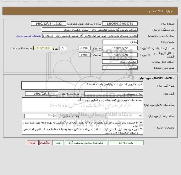استعلام خرید جارویی استیل بلت روتوفرمر واحد دانه بندی