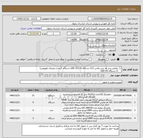 استعلام تمامی برند ها جی پلاس (21 دستگاه LED 32) (6 دستگاه گیرنده دیجیتال تلوزیونی)
5 دستگاه LED 43
6 دستگاه LED 55