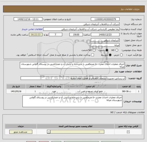 استعلام اجرای عملیات احداث مخزن ۵۰ مترمکعبی با شیرخانه و آرایش آن و حصارکشی در روستای گاوانی شهرستان میانه