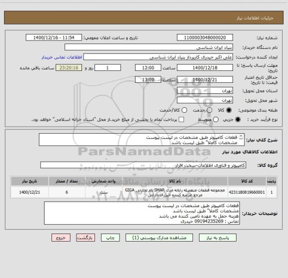استعلام قطعات کامپیوتر طبق مشخصات در لیست پیوست
مشخصات کاملا" طبق لیست باشد
هزینه حمل به عهده تامین کننده می باشد
تماس : 09194235269 حیدری