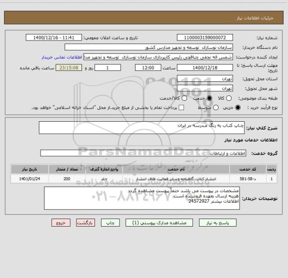 استعلام چـاپ کتـاب به رنگ مـدرسه در ایران