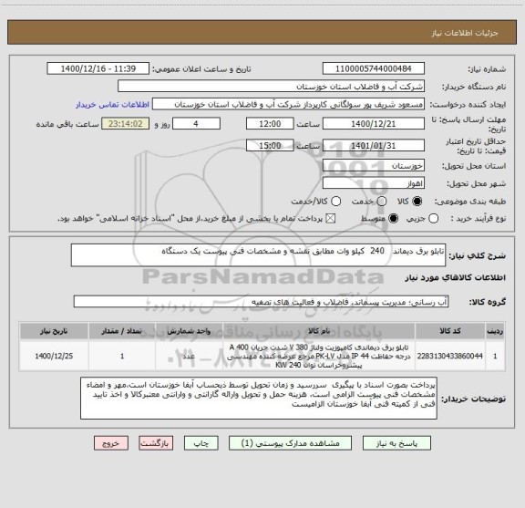 استعلام تابلو برق دیماند   240  کیلو وات مطابق نقشه و مشخصات فنی پیوست یک دستگاه