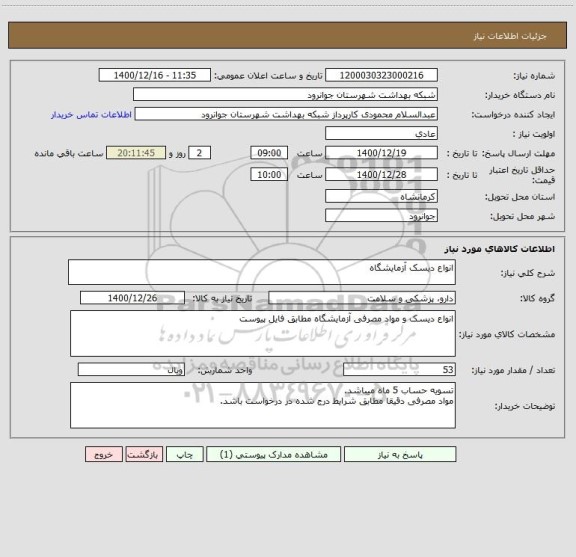 استعلام انواع دیسک آزمایشگاه