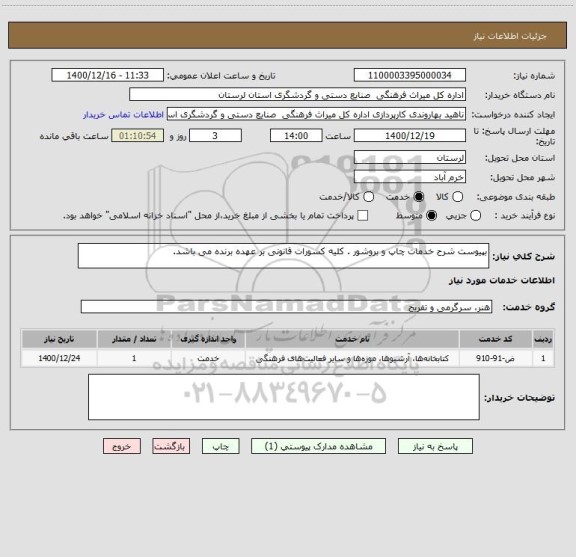 استعلام بپیوست شرح خدمات چاپ و بروشور . کلیه کسورات قانونی بر عهده برنده می باشد.