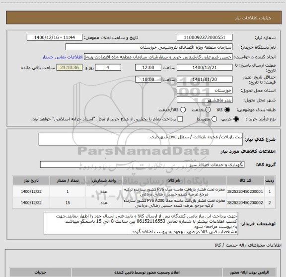 استعلام ثبت بازیافت/ مخزن بازیافت / سطل pvc شهرداری