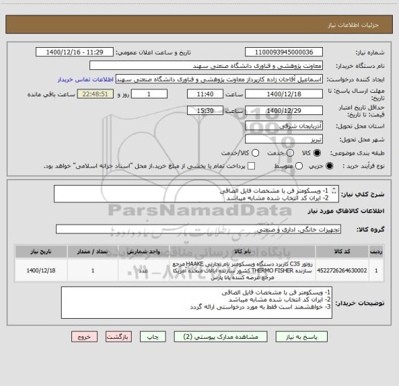 استعلام 1- ویسکومتر فن با مشخصات فایل الصاقی
2- ایران کد انتخاب شده مشابه میباشد
3- خواهشمند است فقط به مورد درخواستی ارائه گردد