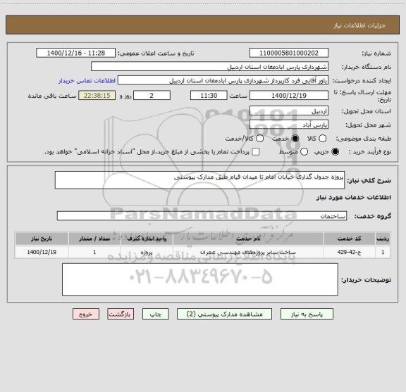 استعلام پروژه جدول گذاری خیابان امام تا میدان قیام طبق مدارک پیوستی