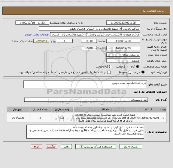 استعلام خرید شافت(محور) پمپ جوکی
