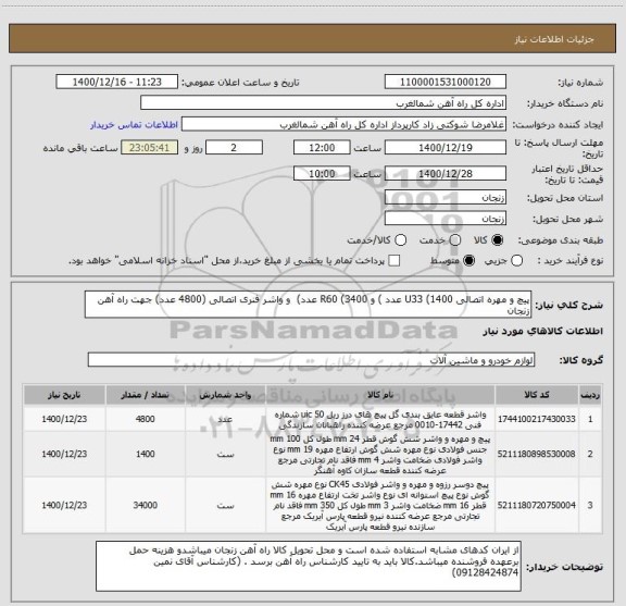 استعلام پیچ و مهره اتصالی U33 (1400 عدد ) و R60 (3400 عدد)  و واشر فنری اتصالی (4800 عدد) جهت راه آهن زنجان