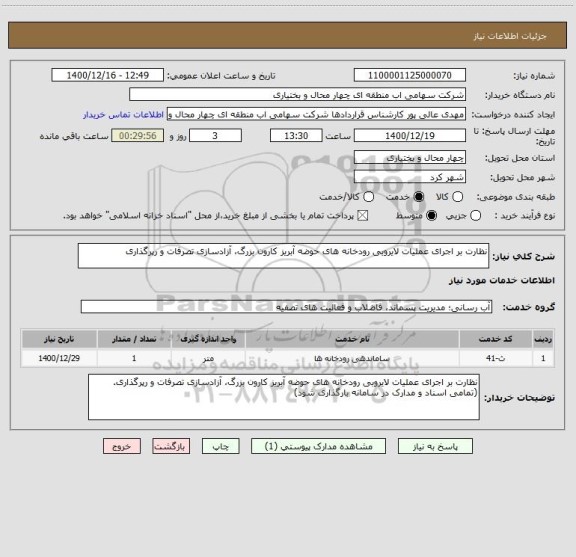 استعلام نظارت بر اجرای عملیات لایروبی رودخانه های حوضه آبریز کارون بزرگ، آزادسازی تصرفات و رپرگذاری