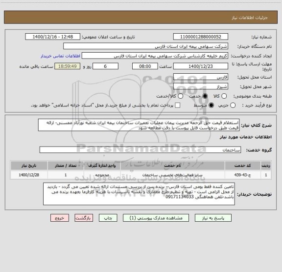 استعلام استعلام قیمت حق الزحمه مدیریت پیمان عملیات تعمیرات ساختمان بیمه ایران شعبه نورآباد ممسنی- ارائه قیمت طبق درخواست فایل پیوست با دقت مطالعه شود