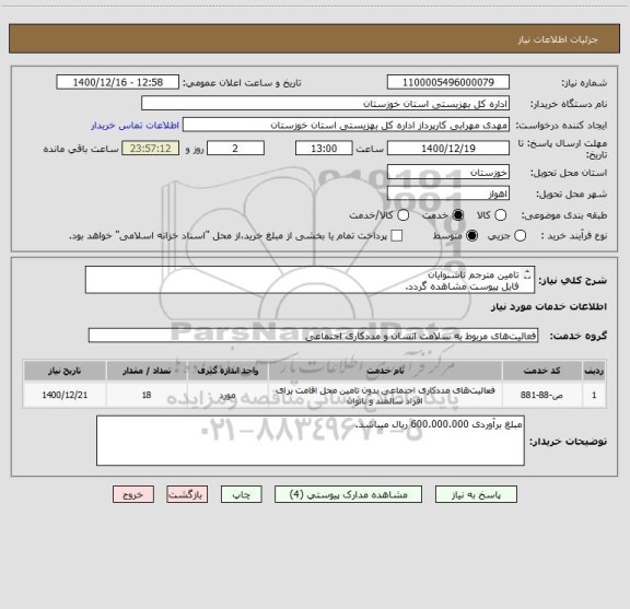 استعلام تامین مترجم ناشنوایان
فایل پیوست مشاهده گردد.
 شماره تماس 09354258004 خانم بهمنی
تامین کننده سود مدیریتی خود را تا حداکثر 10درصد لحاظ نماید.