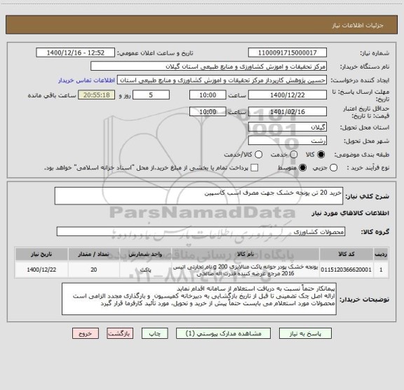 استعلام خرید 20 تن یونجه خشک جهت مصرف اسب کاسپین