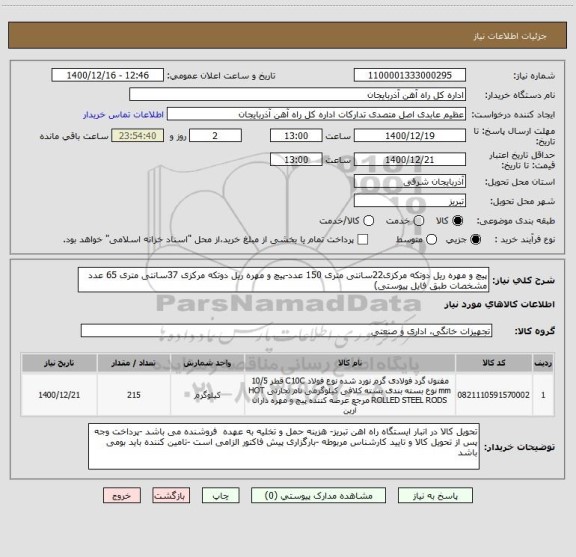 استعلام پیچ و مهره ریل دوتکه مرکزی22سانتی متری 150 عدد-پیچ و مهره ریل دوتکه مرکزی 37سانتی متری 65 عدد
مشخصات طبق فایل پیوستی)