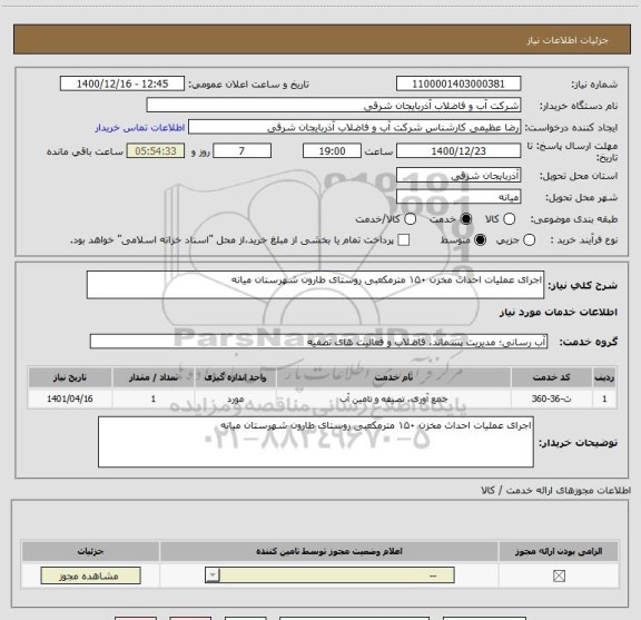 استعلام اجرای عملیات احداث مخزن ۱۵۰ مترمکعبی روستای طارون شهرستان میانه