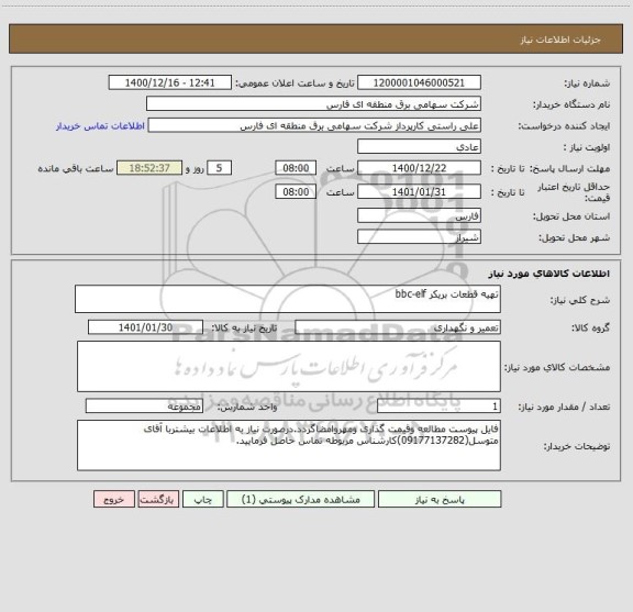 استعلام تهیه قطعات بریکر bbc-elf