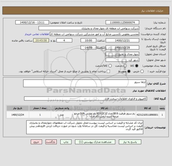 استعلام ارتقا سرور