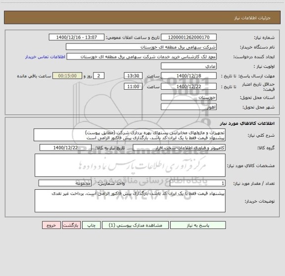 استعلام تجهیزات و ماژولهای مخابرابتی پستهای بهره برداری شرکت (مطابق پیوست)
پیشنهاد قیمت فقط با یک ایران کد باشد، بارگذاری پیش فاکتور الزامی است